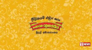 සංවර්ධන ලොතරැයි මණ්ඩලය ජනාධිපති අරමුදලට සහ රජයට ලබාදෙන දායකත්වය ඉහළ නංවයි