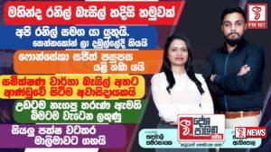 සතියේම දේශපාලන විස්තරේ හරියටම අහන්න