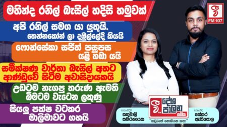 සතියේම දේශපාලන විස්තරේ හරියටම අහන්න