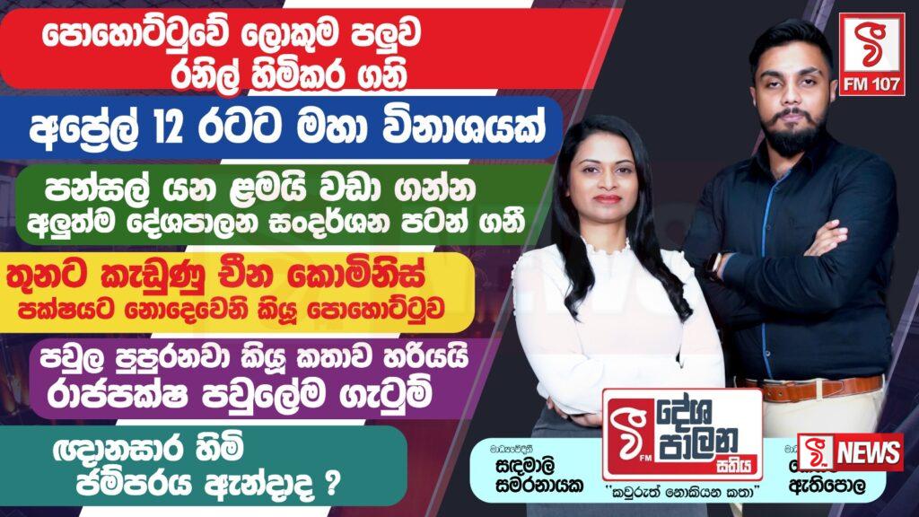 රාජපක්ෂ පවුල පුපුරයි! – සතියේම දේශපාලන යටගියාව