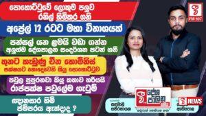 රාජපක්ෂ පවුල පුපුරයි! – සතියේම දේශපාලන යටගියාව