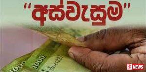 අස්වැසුම අයදුම්පත් කැඳවීම මාර්තු 15 වනදායින් අවසන්