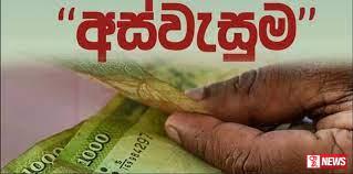 අස්වැසුම අයදුම්පත් කැඳවීම මාර්තු 15 වනදායින් අවසන්