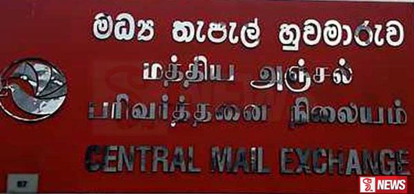 මධ්යම තැපැල් හුවමාරුවේ වර්ජනයක්