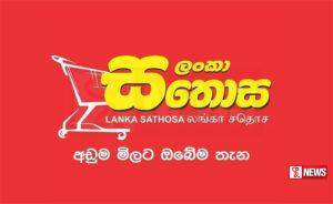 ලංකා සතොස අත්යාවශ්ය භාණ්ඩ 12 මිල පහත දමයි