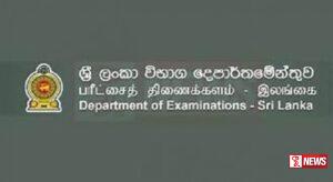 පරිපාලන සේවා සීමිත තරග විභාගයේ ප්රතිඵල නිකුත් කෙරේ