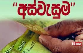 අස්වැසුම ප්රතිලාභ ලැබීමට තවත් පවුල් එක් ලක්ෂ අසූ දහසක් සුදුසුකම් ලබයි