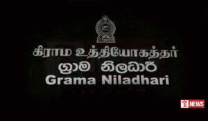 ග්රාම නිලධාරී දීමනා වැඩි කෙරේ