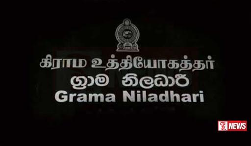 ග්රාම නිලධාරී දීමනා වැඩි කෙරේ