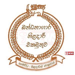 බන්ධනාගර නිලධාරීන් අද සහ හෙට ලෙඩවෙයි