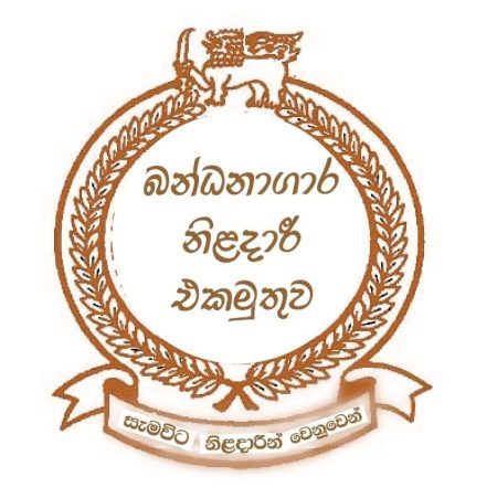 බන්ධනාගර නිලධාරීන් අද සහ හෙට ලෙඩවෙයි