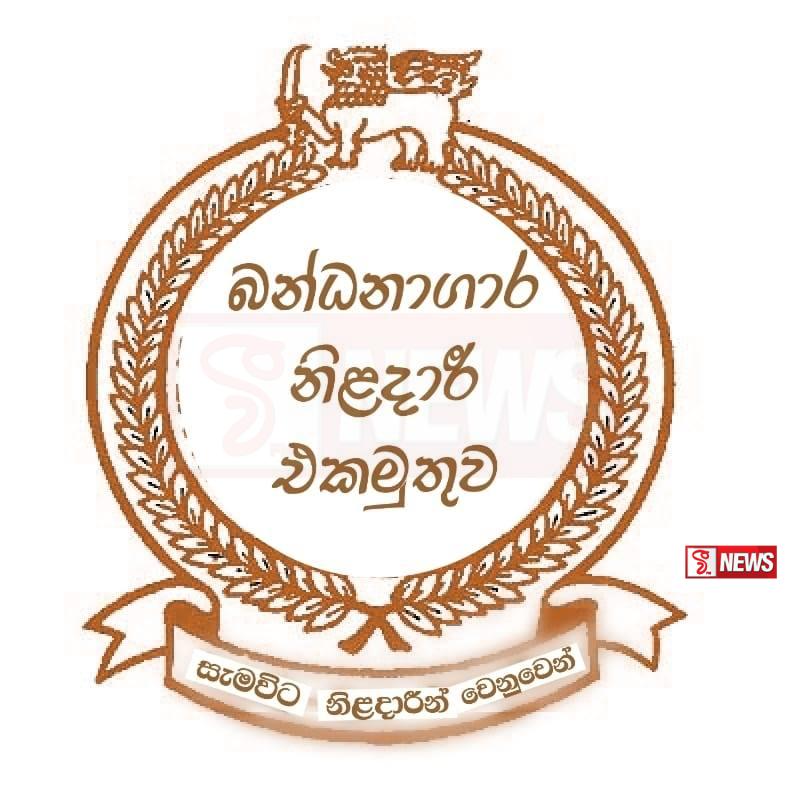 බන්ධනාගර නිලධාරීන් අද සහ හෙට ලෙඩවෙයි