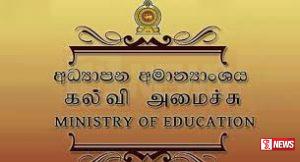 අධ්යාපන අමාත්යාංශයෙන් විශේෂ නිවේදනයක්