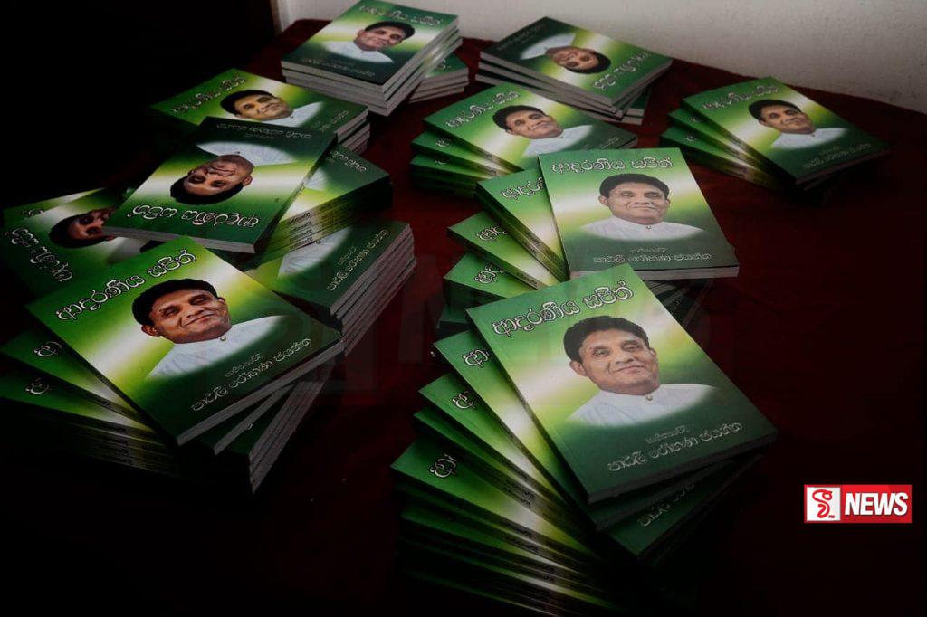 ආදරණීය සජිත් නවතම කෘතිය එළිදක්වයි (වීඩියෝ)