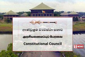 නීතිපතිට සේවා දිගුවක් ලබා දීම ගැන ආණ්ඩුක්රම ව්යවස්ථා සභාවේ සාකච්ඡා තීරණයක් නොමැතිව කල් දැමේ