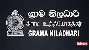 ග්රාම නිලධාරින් අද සහ හෙට සේවයෙන් ඉවත් වෙයි