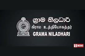 ග්රාම නිලධාරින් අකුරට වැඩ කිරීම තාවකාලිකව අත්හිටුවීමේ තීරණයක්