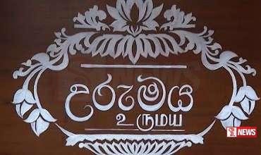 උරුමය කාර්යක්ෂම කරන්න ජංගම වැඩසටහනක්