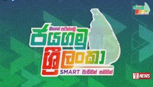 ප්රතිලාභ රැසක් සමග ‘ජයගමු ශ්රී ලංකා’ මඩකළපුවට