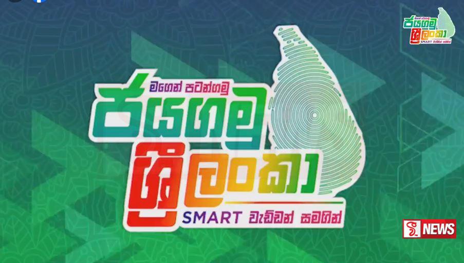 ප්රතිලාභ රැසක් සමග ‘ජයගමු ශ්රී ලංකා’ මඩකළපුවට