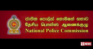 පොලිස් කොමිසමේ සාමාජික ධුරයක් සඳහා අයදුම්පත් කැඳවයි