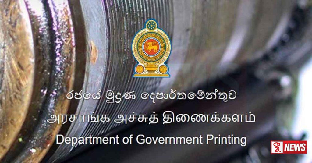 රාජ්ය මුද්රණ නීතිගත සංස්ථාව ලාභ ලබයි