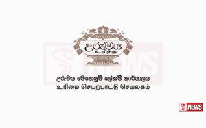 “උරුමය” දේශපාලන වැඩසටහනක් නොවන බවට ප්රකාශයක්
