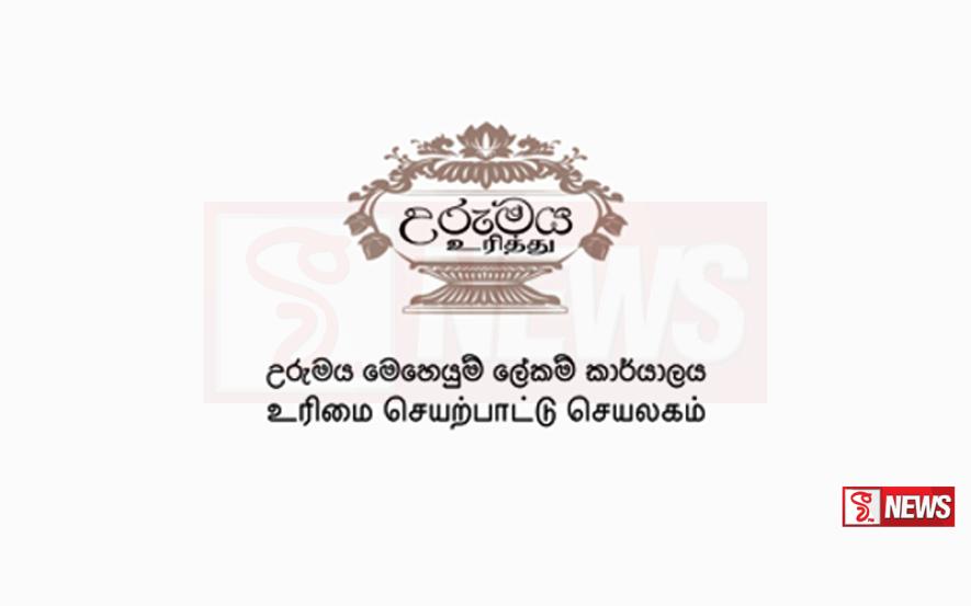 “උරුමය” දේශපාලන වැඩසටහනක් නොවන බවට ප්රකාශයක්