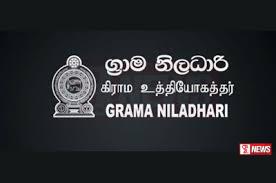 ග්රාම නිලධාරින් අද තීරණාත්මක සාකච්ඡාවක