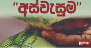 අස්වැසුම දෙවන අදියරේ අයදුම්පත් සලකා බැලීම ඇරඹේ