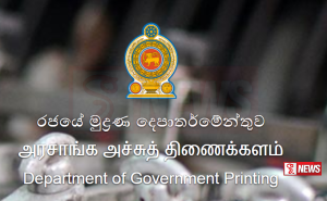 ජනාධිපතිවරණයට අදාළ මුද්රණ කටයුතු හෙට ඇරඹේ