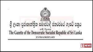 අති විශේෂ ගැසට් නිවේදනයක්