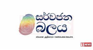 සර්ව ජන බලය සන්ධානයේ අපේක්ෂකයා නම් කිරීම අද