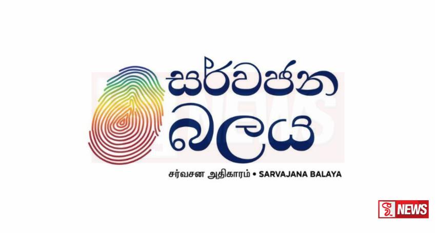 සර්ව ජන බලය සන්ධානයේ අපේක්ෂකයා නම් කිරීම අද