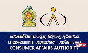 පාරිභෝගික අධිකාරිය මෙ සතියට අදාළ අත්යවශ්ය ද්රව්යවල මිලගණන් නිකුත් කෙරේ