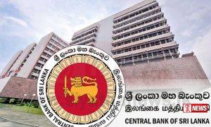 මහ බැංකුව විසින් ප්රතිපත්තිමය පොලී අනුපාතය පවතින මටිටමේම පවත්වා ගැනීමට තීරණයක්