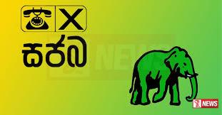 සජබය සහ එජාපය සන්ධානගතවීම පිළිබද සාකච්ඡා