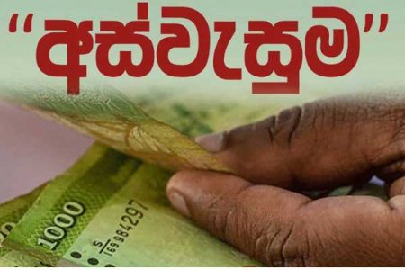 පෙබරවාරි මාසයට නියමිත අස් වැසුම දීමනා හෙට