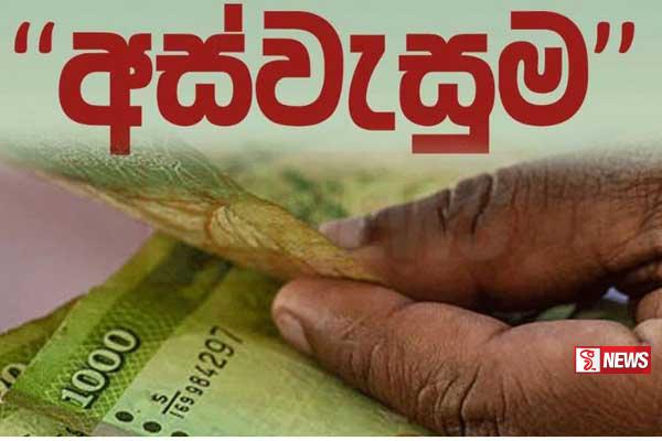 පෙබරවාරි මාසයට නියමිත අස් වැසුම දීමනා හෙට