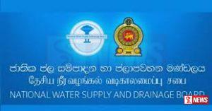 ජලසම්පාදන මණ්ඩලයෙන් විශේෂ දැනුම්දීමක්