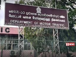මෝටර් රථ ප්රවාහන දෙපාර්තමේන්තුව දින දෙකක්වසා තැබේ