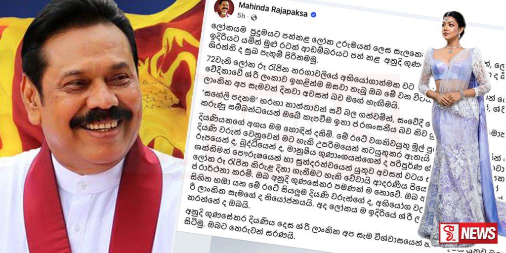 ලෝක රූ රැජින අවසන් තරගයට යන අනුදිට හිටපු ජනපති මහින්දගෙන් සුබ පැතුම්