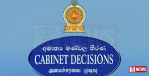 බහු‑ආංශික යාන්ත්රණයක් ස්ථාපිත කිරීම සඳහා අමාත්ය මණ්ඩල අනුමැතිය