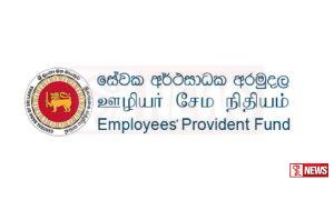 සේවක අර්ථසාධක අරමුදල් සේවාවන් නැවත ආරම්භ කිරීම සම්බන්ධයෙන් නිවේදනයක්