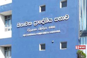 සීතාවක ප්රාදේශීය සභාව කල් යයි.