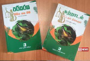 පරිසරය, නීතිය සහ ඔබ” ග්රන්ථය ශ්රී ලංකා පොලීසියේ සෑම පොලිස් ස්ථානයකටම