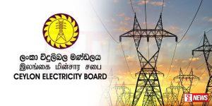 විදුලි බිඳවැටීම්වලින් 50%ක් යථා තත්ත්වයට