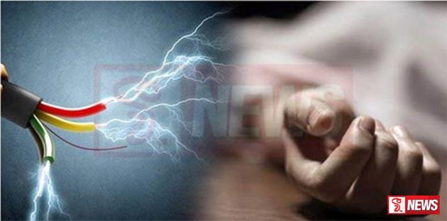 විදුලිසැර වැදී පාසල් සිසුවෙක් ජීවිතක්ෂයට