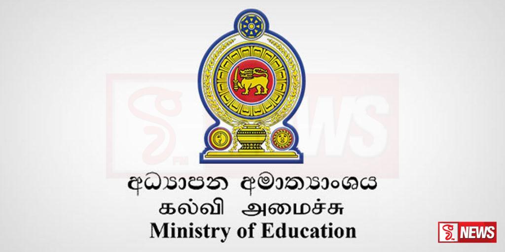 අධ්යාපන අමාත්යංශයෙන් පණිවුඩයක්