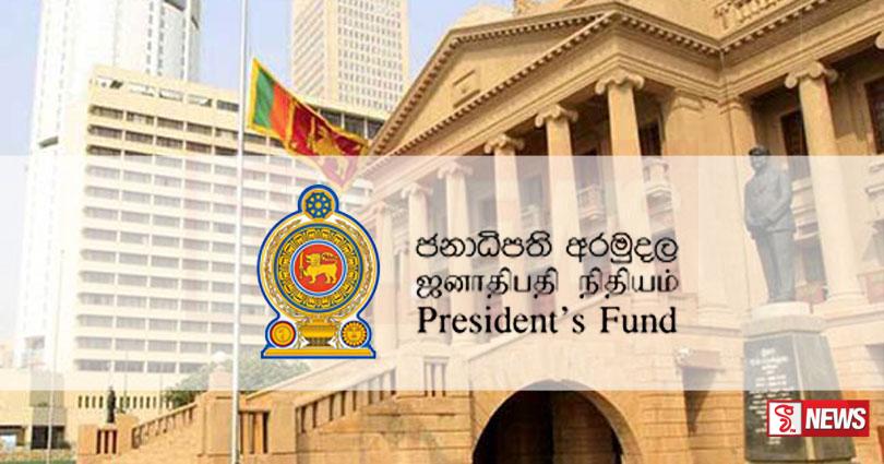 ජනපති අරමුදලේ සේවා මාර්ගගත ක්රමයට